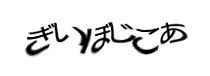 認証画像