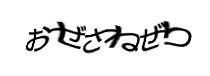 認証画像