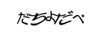 認証画像