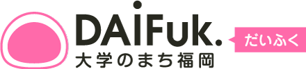 DaiFuk - 大学のまち福岡（高校生向けサイト）