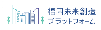 福岡未来創造プラットフォーム公式サイト