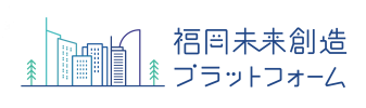 福岡未来創造プラットフォーム