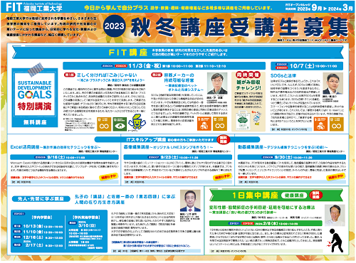 2023年度秋冬講座（FIT・1日集中）
