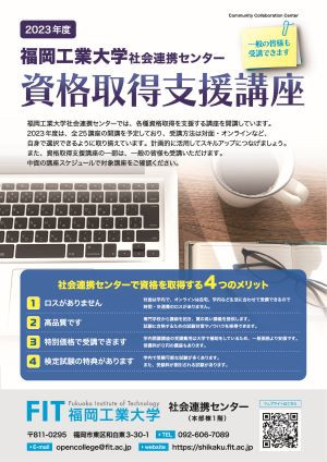 2023年度福岡工業大学社会連携センター資格取得支援講座